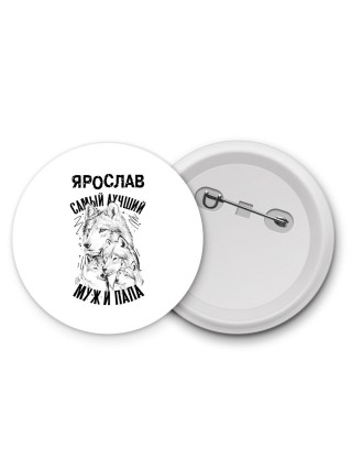 Ярослав лучший муж и папа