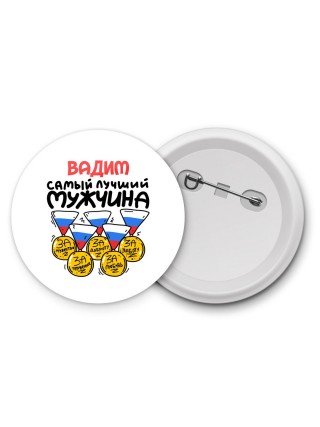 Вадим самый лучший мужчина