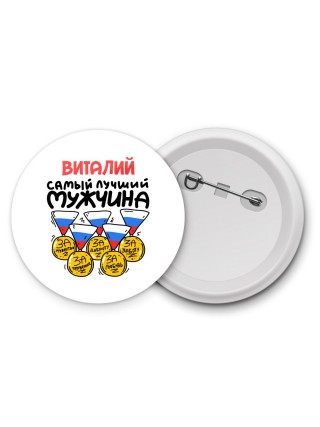 Виталий самый лучший мужчина