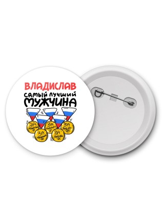Владислав самый лучший мужчина