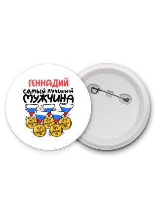 Геннадий самый лучший мужчина