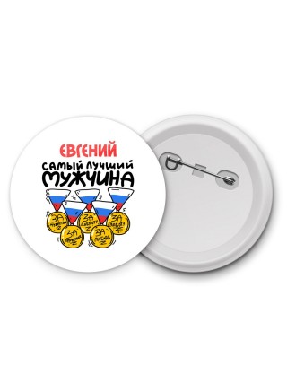 Евгений самый лучший мужчина