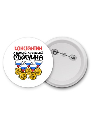 Константин самый лучший мужчина