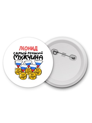 Леонид самый лучший мужчина
