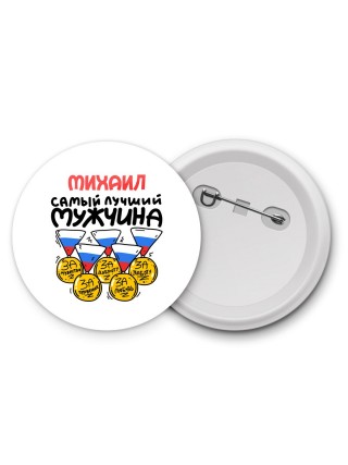 Михаил самый лучший мужчина