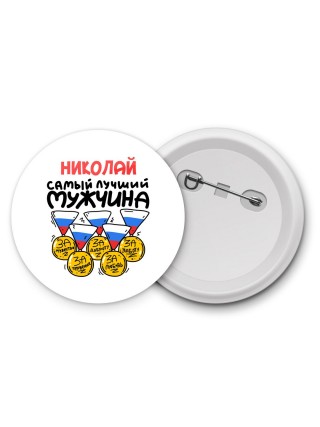 Николай самый лучший мужчина