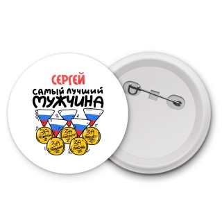 Сергей самый лучший мужчина