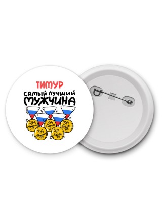 Тимур самый лучший мужчина