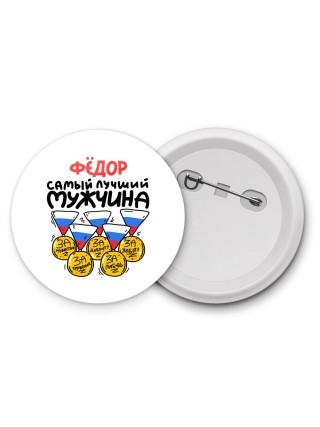 Фёдор самый лучший мужчина