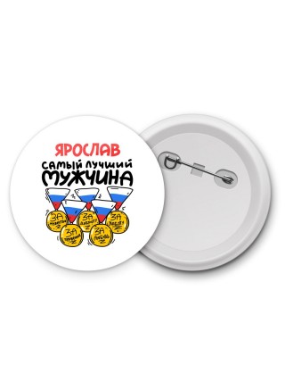 Ярослав самый лучший мужчина