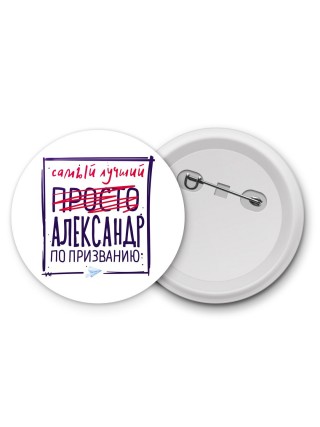 Александр самый лучший по призванию