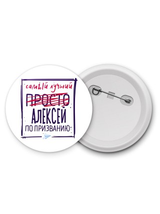 Алексей самый лучший по призванию