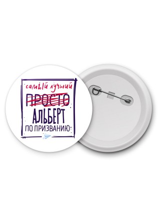 Альберт самый лучший по призванию