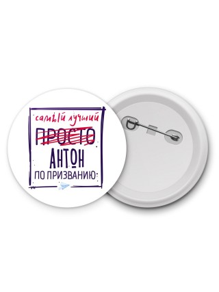 Антон самый лучший по призванию