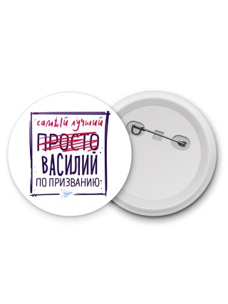 Василий самый лучший по призванию