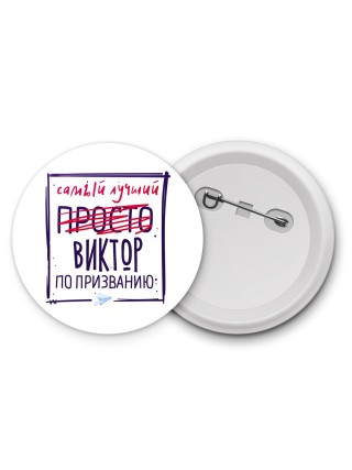 Виктор самый лучший по призванию