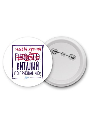 Виталий самый лучший по призванию