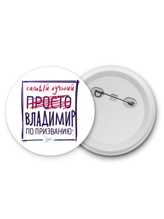 Владимир самый лучший по призванию