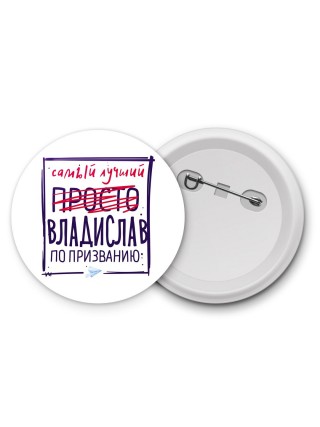 Владислав самый лучший по призванию