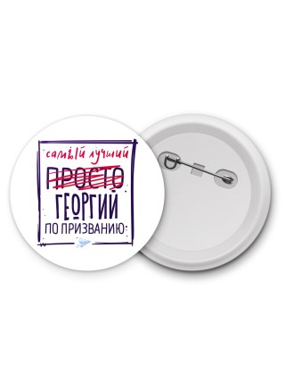 Георгий самый лучший по призванию