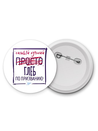 Глеб самый лучший по призванию