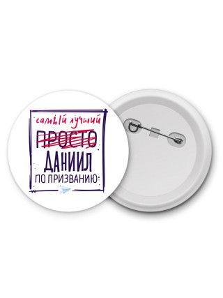 Даниил самый лучший по призванию