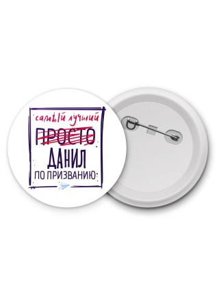 Данил самый лучший по призванию