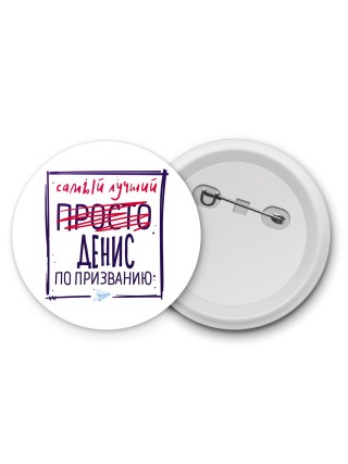 Денис самый лучший по призванию