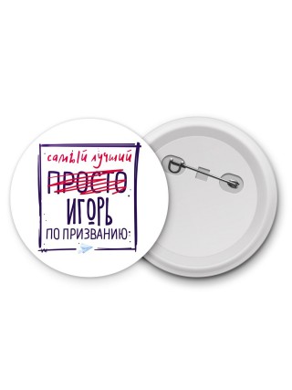 Игорь самый лучший по призванию