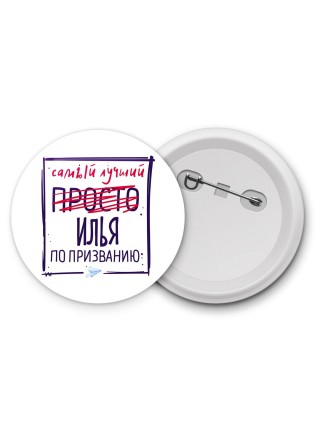 Илья самый лучший по призванию