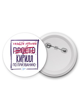 Кирилл самый лучший по призванию