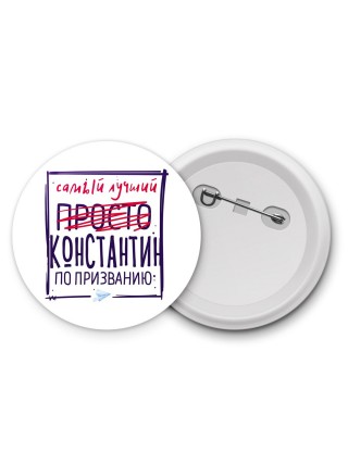 Константин самый лучший по призванию