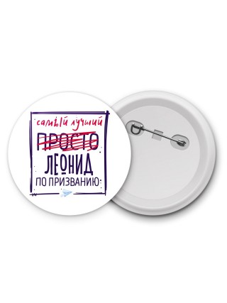 Леонид самый лучший по призванию