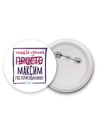 Максим самый лучший по призванию