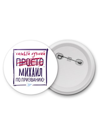 Михаил самый лучший по призванию