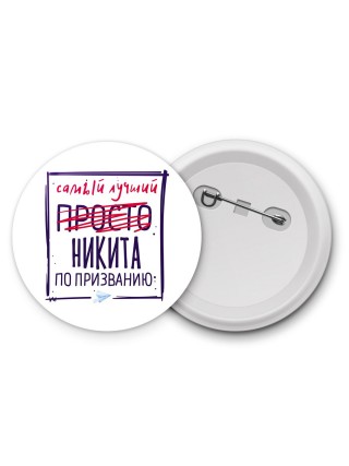 Никита самый лучший по призванию