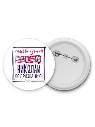 Николай самый лучший по призванию