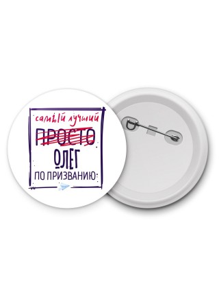 Олег самый лучший по призванию