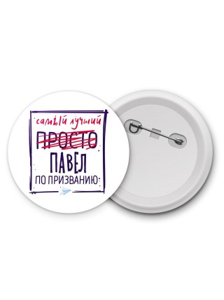Павел самый лучший по призванию