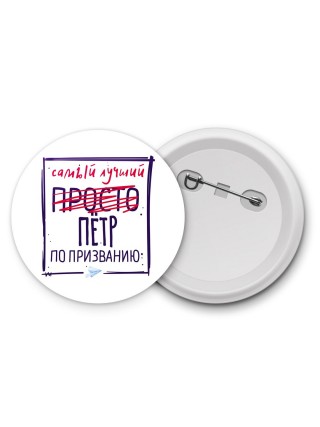 Пётр самый лучший по призванию