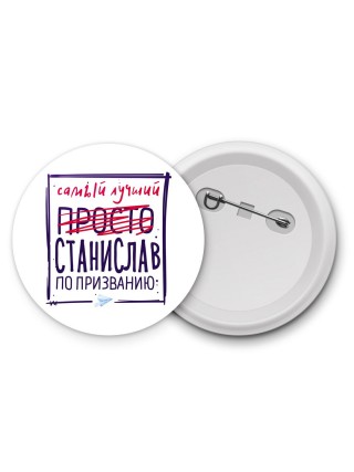 Станислав самый лучший по призванию