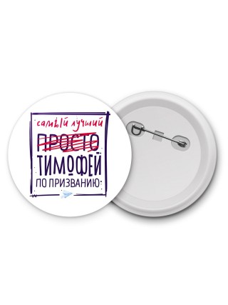 Тимофей самый лучший по призванию