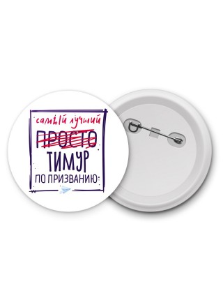 Тимур самый лучший по призванию