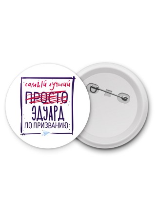 Эдуард самый лучший по призванию