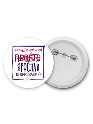 Ярослав самый лучший по призванию