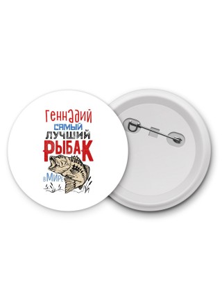 Геннадий самый лучший рыбак в мире