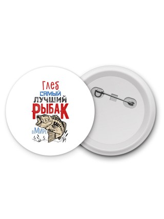 Глеб самый лучший рыбак в мире