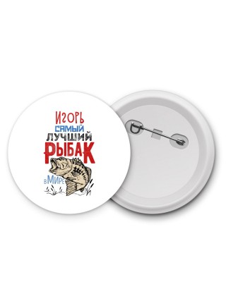Игорь самый лучший рыбак в мире