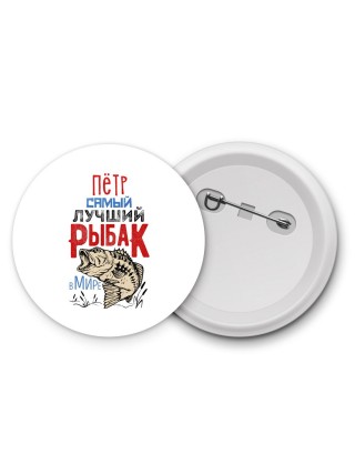 Пётр самый лучший рыбак в мире
