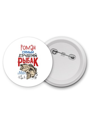 Роман самый лучший рыбак в мире